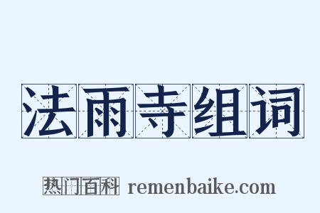 法雨寺组词是什么意思的图片